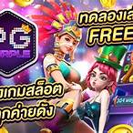 pgทดลองเล่นสล็อตฟรี 2020