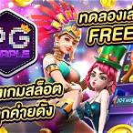 ค่ายpgทดลองเล่น